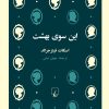 کتاب این سوی بهشت | انتشارات ققنوس
