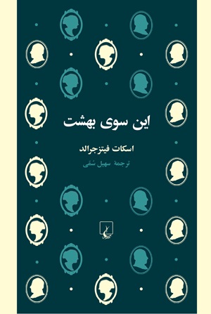 کتاب این سوی بهشت | انتشارات ققنوس