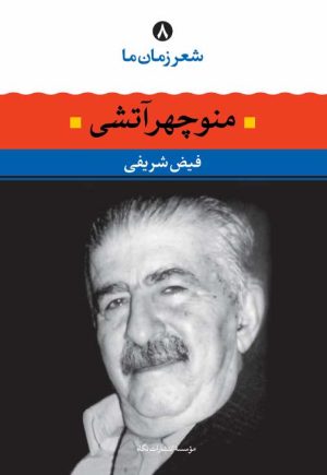 کتاب منوچهر آتشی | انتشارات نگاه