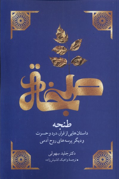 کتاب طنجه | انتشارات مهراندیش