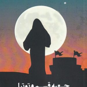 کتاب جعبه قسم و توتیا | انتشارات افراز