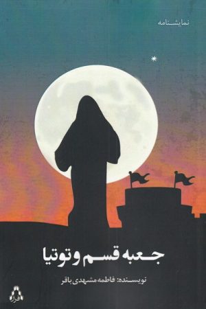 کتاب جعبه قسم و توتیا | انتشارات افراز