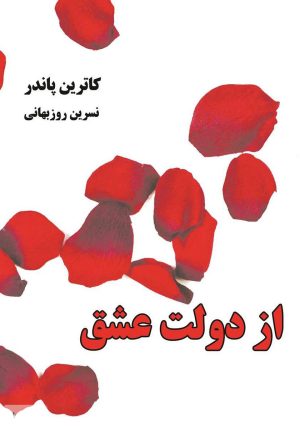 کتاب از دولت عشق | انتشارات گیوا