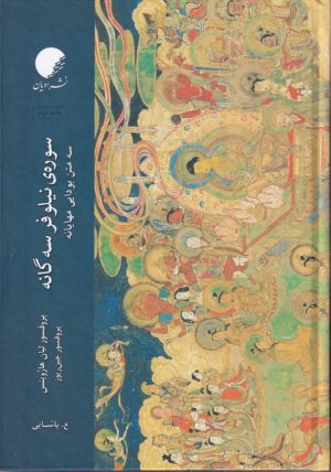 کتاب سوره ی نیلوفر سه گانه | انتشارات ادیان و مذاهب