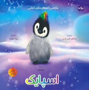 کتاب اسپایک | انتشارات برکه آبی