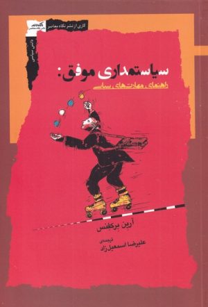 کتاب سیاستمداری موفق | انتشارات نگاه معاصر