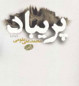 کتاب پریباد | انتشارات آموت