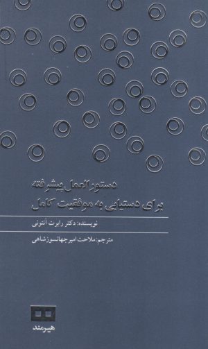 کتاب دستورالعمل پیشرفته برای دستیابی به موفقیت کامل | انتشارات هیرمند