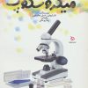 کتاب راهنمای کار و پژوهش با میکروسکوپ | انتشارات دیبایه