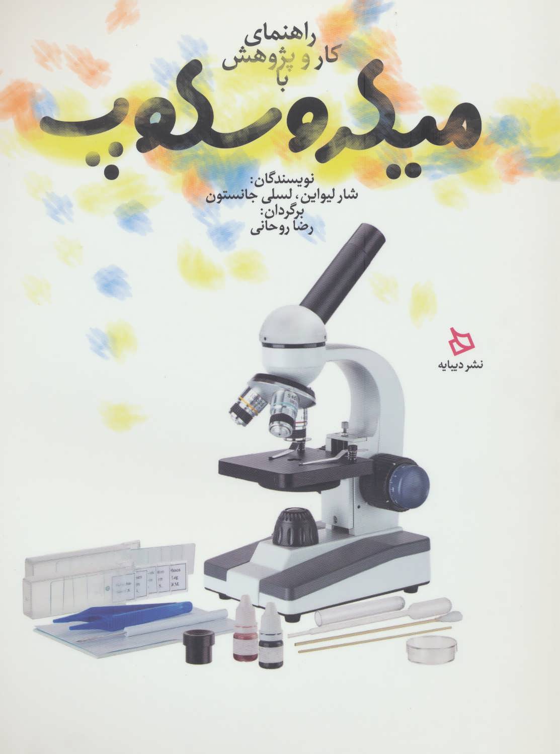 کتاب راهنمای کار و پژوهش با میکروسکوپ | انتشارات دیبایه