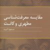 کتاب مقایسه معرفت شناسی مطهری و کانت | انتشارات علم