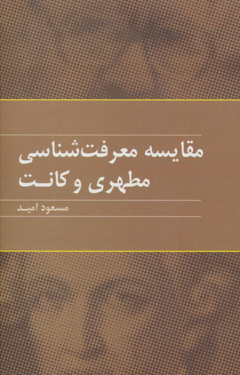 کتاب مقایسه معرفت شناسی مطهری و کانت | انتشارات علم