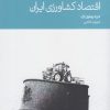 کتاب اقتصاد کشاورزی ایران | انتشارات دنیای اقتصاد