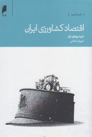 کتاب اقتصاد کشاورزی ایران | انتشارات دنیای اقتصاد