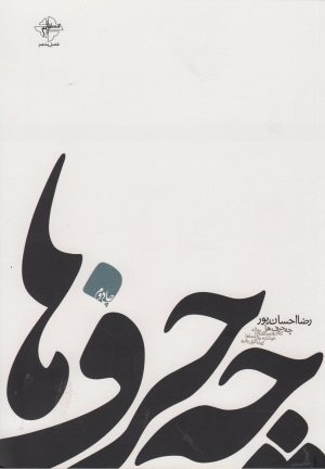 کتاب چه حرف ها | انتشارات فصل پنجم
