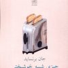 کتاب چیزی شبیه خوشبختی | انتشارات نیلا
