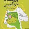 کتاب باریستای خودگویی | انتشارات کتابسرای میردشتی