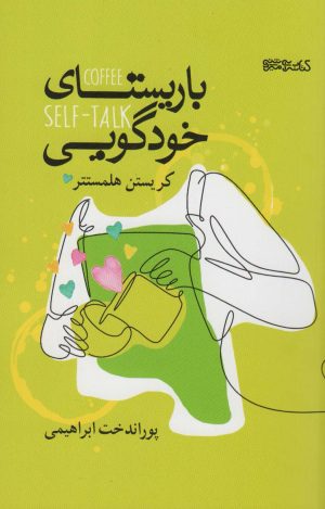 کتاب باریستای خودگویی | انتشارات کتابسرای میردشتی