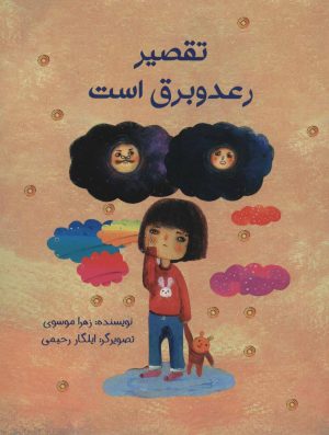 کتاب تقصیر رعد و برق است | انتشارات پرنده آبی