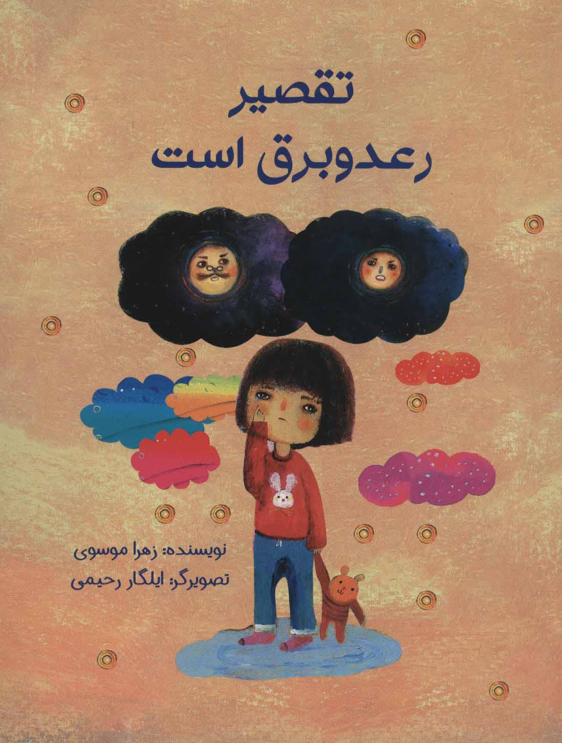 کتاب تقصیر رعد و برق است | انتشارات پرنده آبی