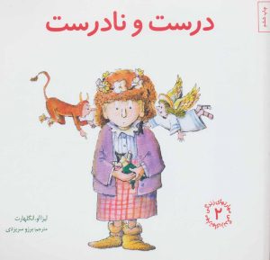 کتاب درست و نادرست | انتشارات صابرین