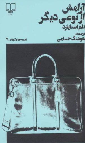 کتاب آرامش از نوعی دیگر | انتشارات نشر چشمه