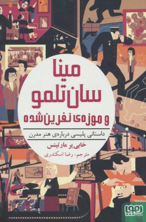 کتاب مینا سان تلمو و موزه ی نفرین شده | انتشارات هوپا