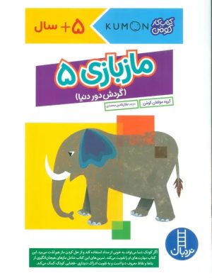 کتاب مازبازی 5 | انتشارات فنی ایران نردبان