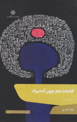 کتاب کلمات هم چون آدمیزاد | انتشارات شالگردن