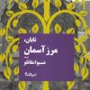 کتاب تابان مرزآسمان | انتشارات نیماژ