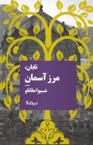 کتاب تابان مرزآسمان | انتشارات نیماژ