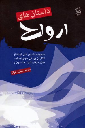 کتاب داستان های ارواح | انتشارات مهاجر