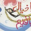 کتاب بیا خیال ببافیم | انتشارات پرتقال