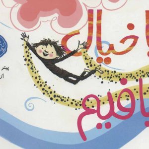 کتاب بیا خیال ببافیم | انتشارات پرتقال