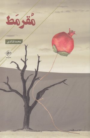 کتاب مقرمط | انتشارات فصل پنجم