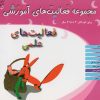 کتاب فعالیت های علمی برای کودکان 4 تا 4/5 سال | انتشارات میچکا
