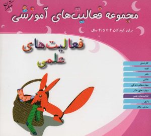 کتاب فعالیت های علمی برای کودکان 4 تا 4/5 سال | انتشارات میچکا