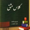 کتاب کلاس عشق | انتشارات نسل نواندیش