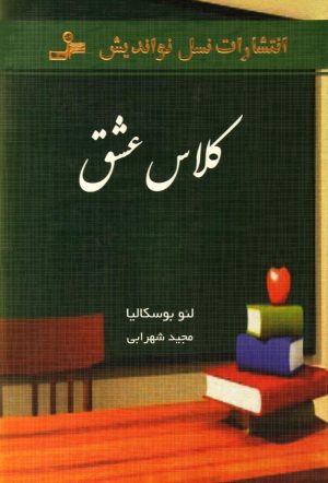 کتاب کلاس عشق | انتشارات نسل نواندیش