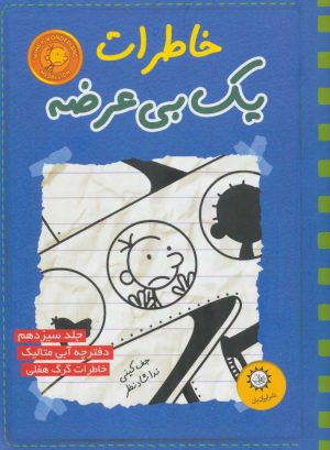 کتاب خاطرات یک بی عرضه 13 | انتشارات ایران بان