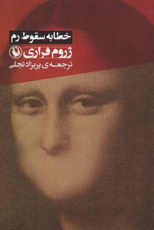کتاب خطابه سقوط رم | انتشارات مروارید