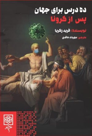 کتاب ده درس برای جهان پس از کرونا | انتشارات طرح نو