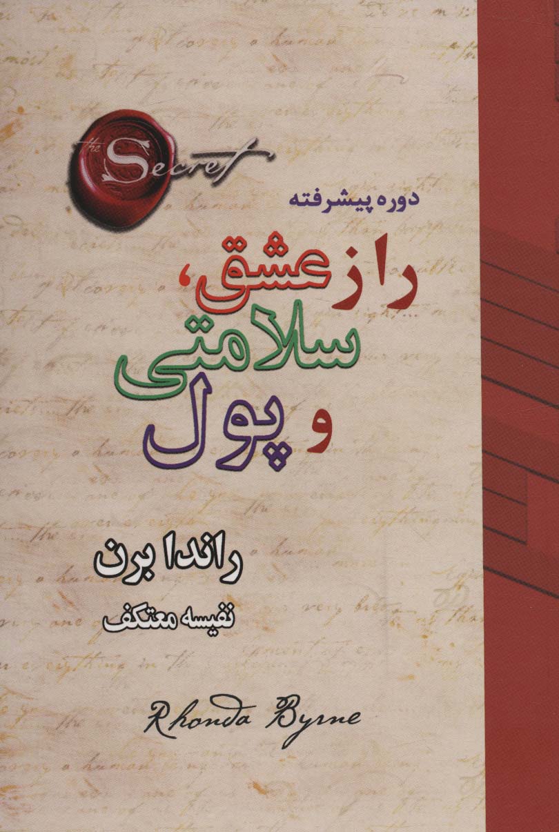 کتاب راز عشق، سلامتی و پول | انتشارات لیوسا