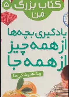 کتاب نخستین کتاب بزرگ من 5 | انتشارات قدیانی