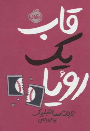 کتاب قاب یک رویا | انتشارات پرتقال