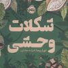 کتاب شکلات وحشی | انتشارات پرتقال