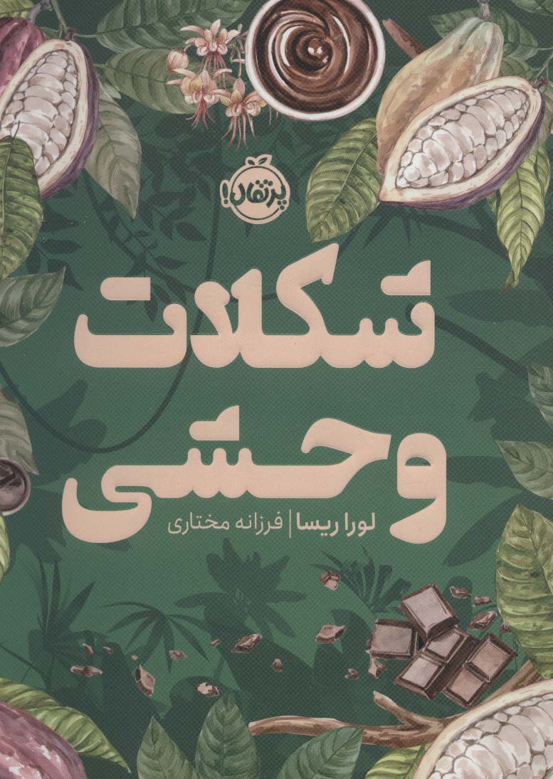 کتاب شکلات وحشی | انتشارات پرتقال