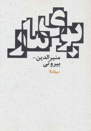 کتاب بوی مار | انتشارات نیماژ