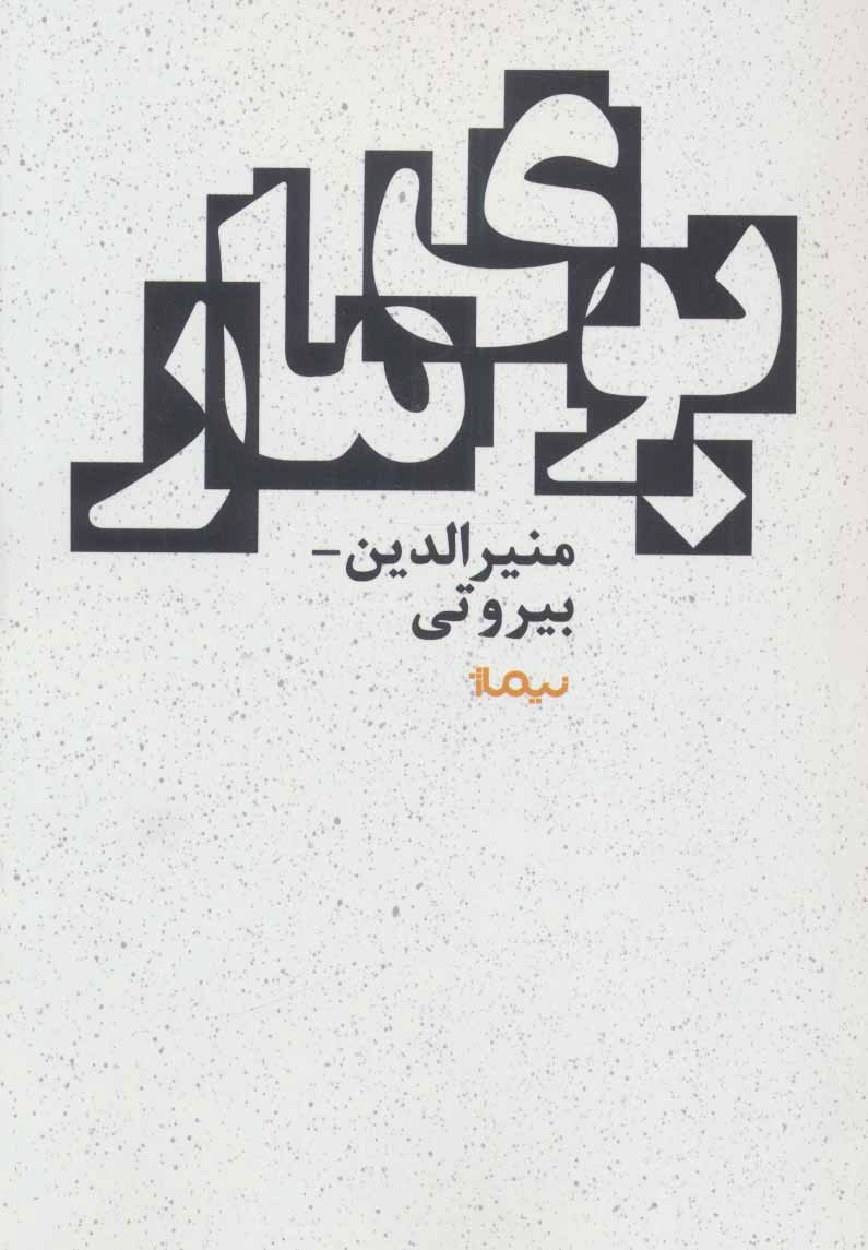 کتاب بوی مار | انتشارات نیماژ
