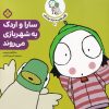 کتاب سارا و اردک به شهربازی می روند | انتشارات نشر پنجره